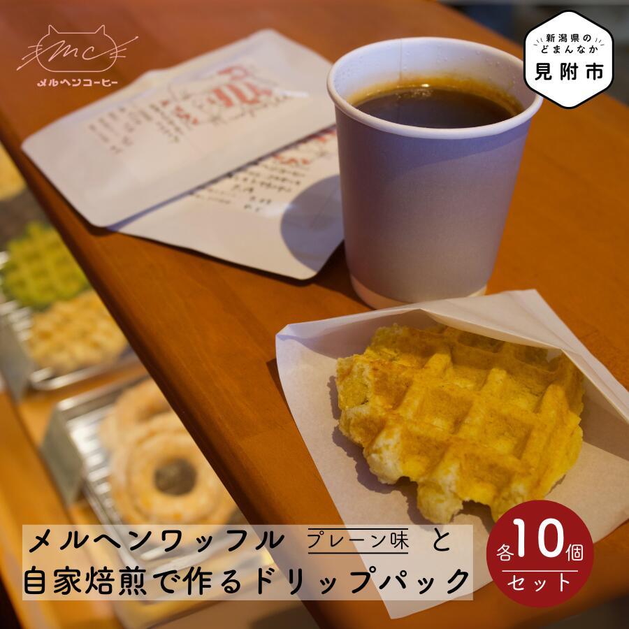 【ふるさと納税】 ワッフル プレーン味 10個 ドリップパック 10個 セット ドリップコーヒー おかし お菓子 ギフト 米粉 豆腐 オートミール おから 豆乳 無添加 朝ごはん おやつ スイーツ 洋菓子 もちもち 手土産 贈り物 お取り寄せ 新潟県 見附市 送料無料