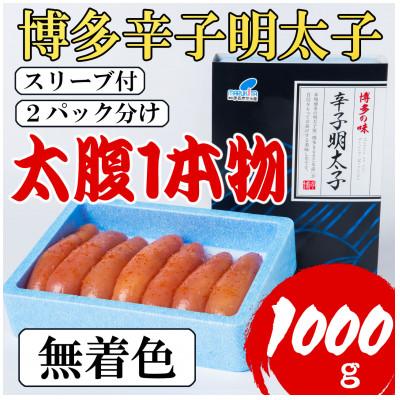 ふるさと納税 大野城市 【Lサイズの太腹1本物】博多辛子明太子(無着色)1kg(500g×2パック)(大野城市)