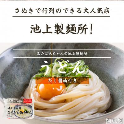 ふるさと納税 坂出市 【熨斗】【ギフト】讃岐生うどん12食入(1袋3食入×4袋)*鎌田醤油だし醤油付* 池上製麺所監修! |  | 01