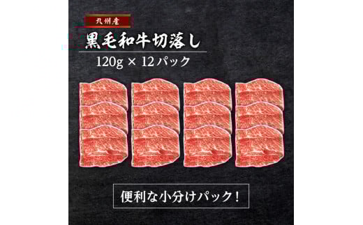 【1440g】黒毛和牛ボリューム便 トレー無しSDGs　K086-021