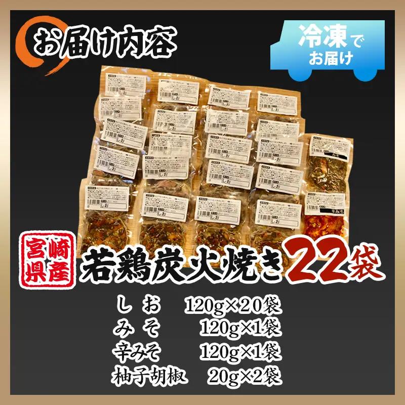 炭火焼 3種セット 若鶏 炭火焼 [宮崎県産 2.64kg 小料理ひゅう]
