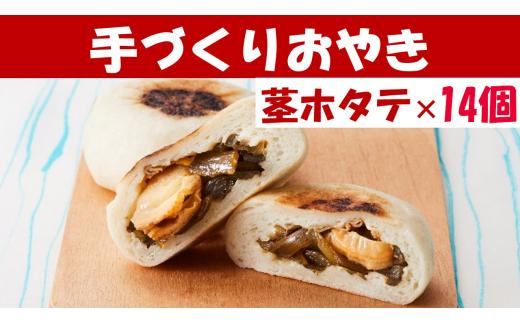 【めぐ海の手づくり】もっちりおやき(茎ホタテ)14個〈自然解凍で美味しい〉 海産物が入ったおやき 【 茎ワカメ わかめ ホタテ ほたて おやき スイーツ お菓子 岩手 陸前高田 】RT1164