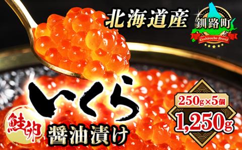 いくら醤油漬け 250g ×5個セット ＜北海道産の鮭卵＞【配送不可地域：離島】