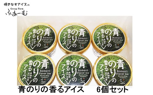 青のりの香るアイス 6個セット 青海苔 アイス 土佐 【グレイジア株式会社】 [ATAC375-04]　アイス キャンデー バラエティ 詰め合わせ スイーツ おやつ 高知 アイス お取り寄せ 人気
