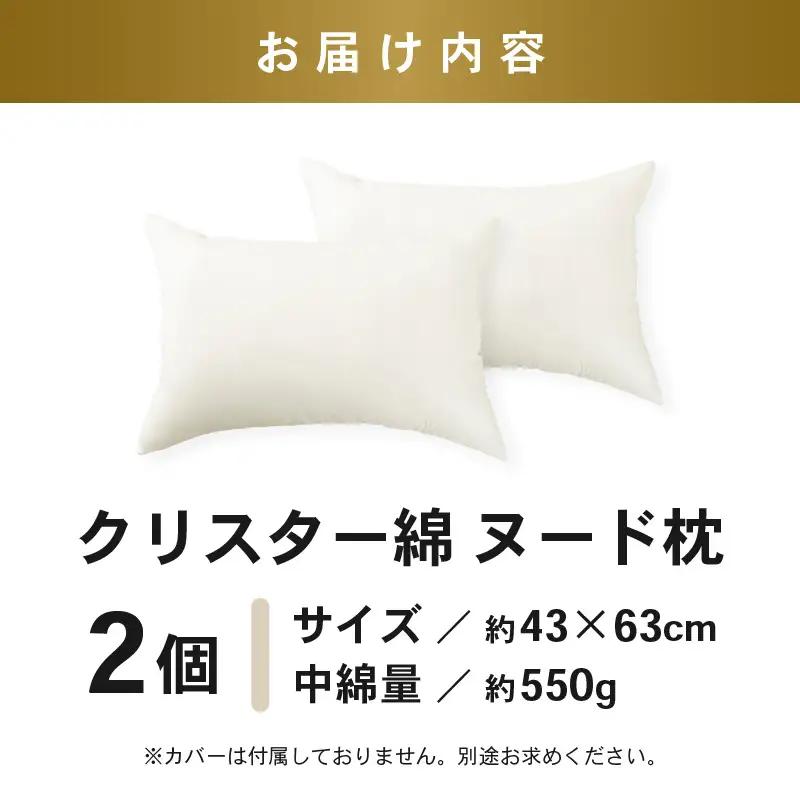 ホテル仕様 高反発 ヌード枕 (43×63cm) 2個セット クリスター綿100％ マシュマロのようなふんわり寝心地[A-20451]
