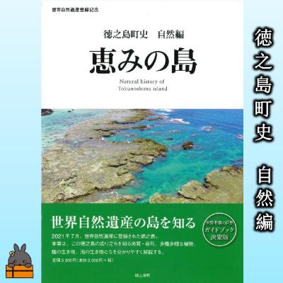 ふるさと納税 徳之島町 徳之島町史 自然編 恵みの島