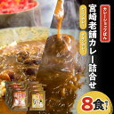 【ふるさと納税】カレーショップばん 宮崎老舗 カレー 詰合せ 8食 セット 老舗 カレー専門店 レトルト 惣菜 ごはん おかず 簡単調理 グルメ お取り寄せ 人気 おすすめ 加工品 加工食品 レトルト食品 宮崎県 宮崎市 送料無料