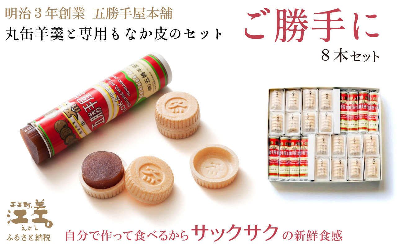 
            五勝手屋本舗 手作りもなか『ご勝手に』8本セット　丸缶羊羹ともなか皮のセット　自分で作るからサックサクの新鮮食感　金時豆のようかん　保存料不使用　五勝手屋羊羹の老舗　和菓子　銘菓　もなか　最中　贈答用　ギフト　お中元　お歳暮　お祝い　のし　熨斗
          