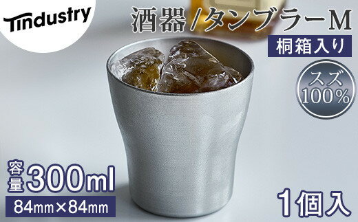 【ふるさと納税】【アトラス化成】スズ製 タンブラー M(300ml) 1個 桐箱入 ~ 錫 スズ 酒器 SUZU 100% INJECTION MOLDING MADE IN JAPAN ~