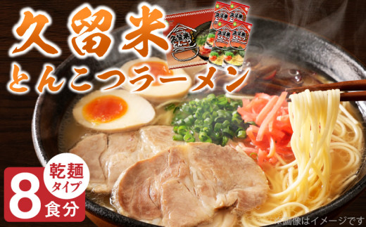 久留米とんこつラーメン8食_とんこつ ラーメン 8食 久留米 特殊製法 家庭 お気軽 簡単調理 乾麺 お取り寄せ グルメ お取り寄せグルメ 本格派 とんこつラーメン 発祥 麺 スープ ご当地ラーメン 九州 サンユー 福岡県 久留米市 送料無料_Br033