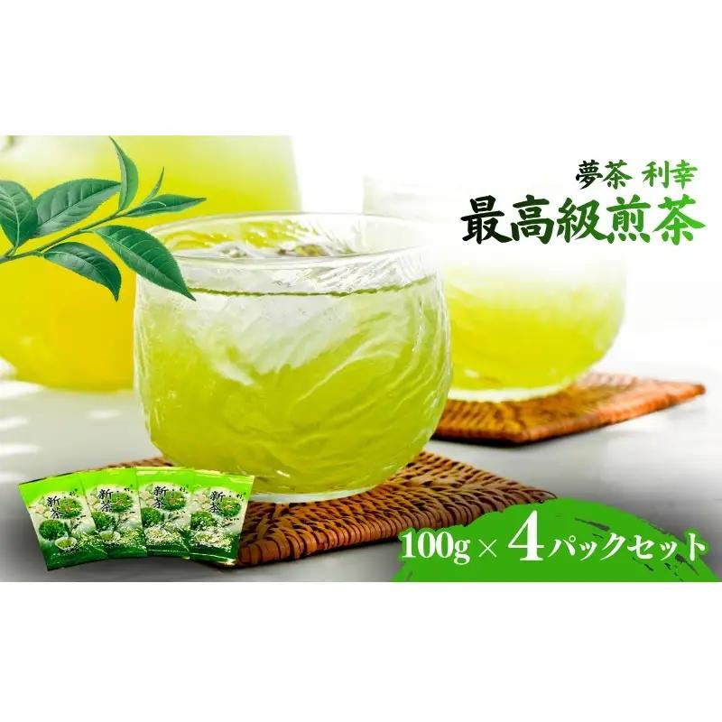 煎茶 夢茶 利幸 4パック 最高級 煎茶