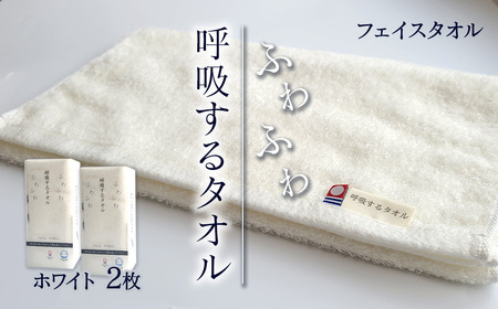 今治タオルブランド認定品　呼吸する フェイスタオル 2枚セット（ホワイト）