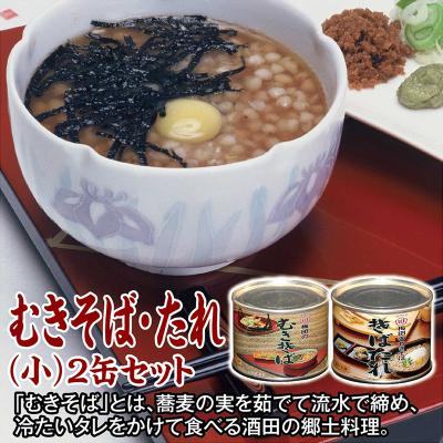 ふるさと納税 酒田市 【酒田の郷土料理】むきそば・たれ(小)2缶セット　そばの実100%