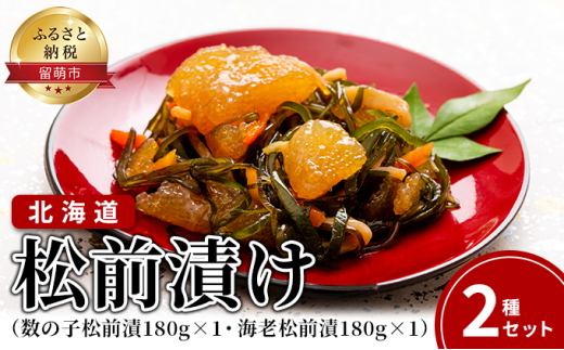 北海道 松前漬け 2種セット（数の子松前漬180g×1・海老松前漬180g×1）