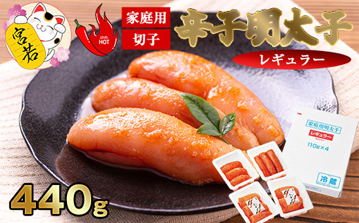 
            ＜ふくや＞ 家庭用明太子【辛口440g】　[M95-4] めんたい 明太 魚卵 海鮮 ご飯 おかず 小分け 切れ子 訳あり 人気 便利 おすすめ　ランキング 福岡　博多
          