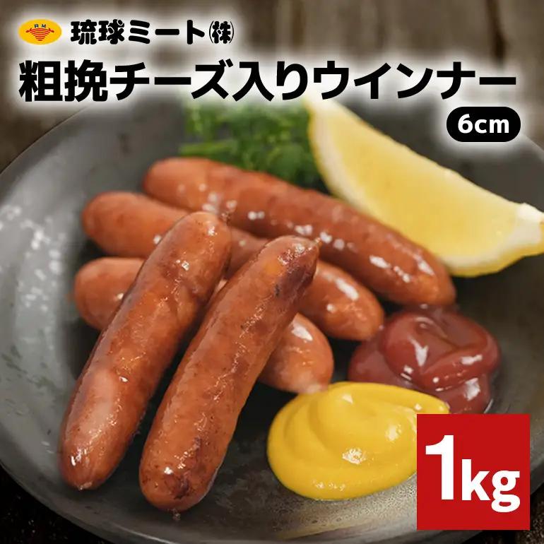 粗挽チーズ入りウインナー6cm 1kg BS53