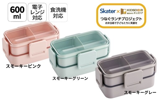 お弁当箱 600ml 2段 【スモーキーグリーン】 食洗機 レンジ対応日本製 PFLW4  キッズドア 【4点ロック 大人 ランチボックス お弁当箱 おしゃれ 食洗機OK】 スケーター 726002 奈良県 奈良市 skt074