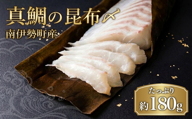 
                  真鯛 昆布〆 約90g × 2 冷蔵 昆布締め こぶ締め こぶじめ 鯛 マダイ タイ 昆布 真空パック お手軽 刺身 お刺身 お刺し身 刺し身 海鮮 海の幸 魚介 人気 鯛めし 大下水産 三重県 南伊勢 伊勢 志摩
                