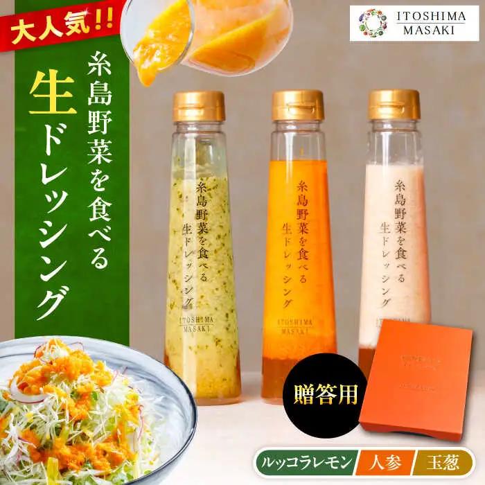 【 贈答用 】 糸島 野菜 を 食べる 生 ドレッシング 3種類 3本 セット ( 人参 1本 / ルッコラレモン 1本 / 玉ねぎ 1本 ) 《糸島》【糸島正キ】[AQA007]