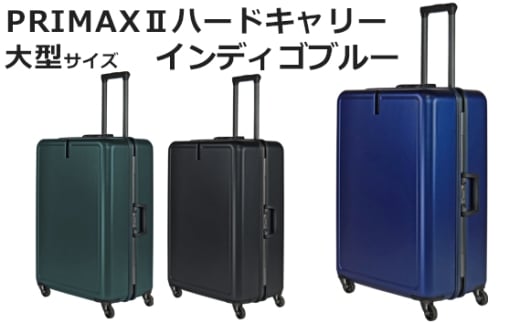 No.1080-03 PRIMAXII ハードキャリー大型インディゴブルー 5.7kg ／ キャリーケース キャリーバッグ スーツケース 旅 旅行 レジャー ビジネス 出張 日本社製キャスター 快適 ダイアル式TSAロック バッグホルダー付 マット加工 神奈川県