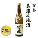 【ふるさと納税】百春　美濃之地酒　720ml　【 日本酒 お酒 晩酌 家飲み 宅飲み アルコール 本醸造酒 香りスッキリ やや濃醇な味わい 冷酒 常温 お燗 父の日 】