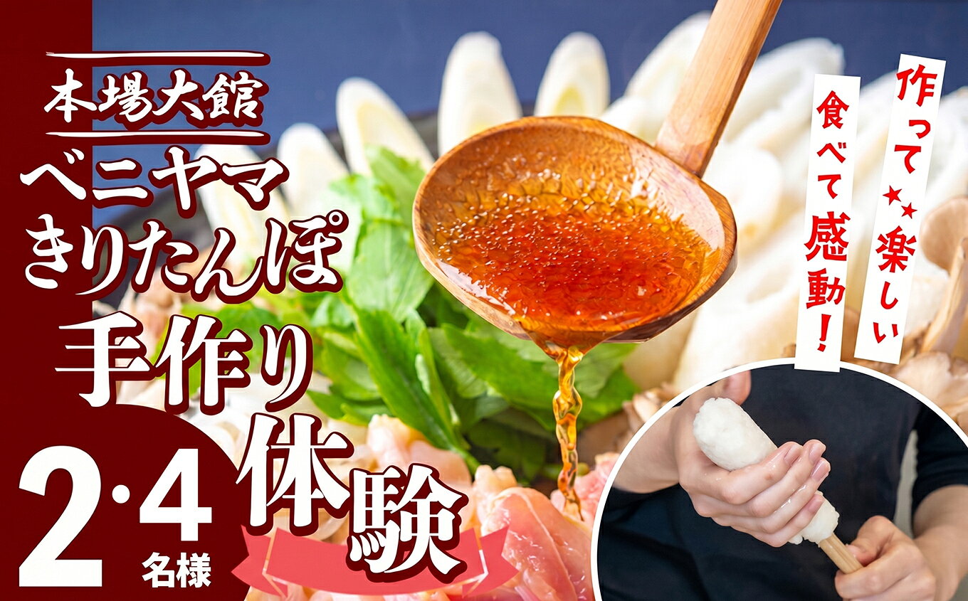 【ふるさと納税】【人数が選べる】ベニヤマきりたんぽ手作り体験 2〜4名様（中学生以上）本場 大館 きりたんぽまつり2年連続グランプリ受賞 郷土料理 東北 秋田 旅行 体験 ベニヤマきりたんぽ工房 【100P8408_200P8402】【(株)タクト（ベニヤマきりたんぽ工房）】