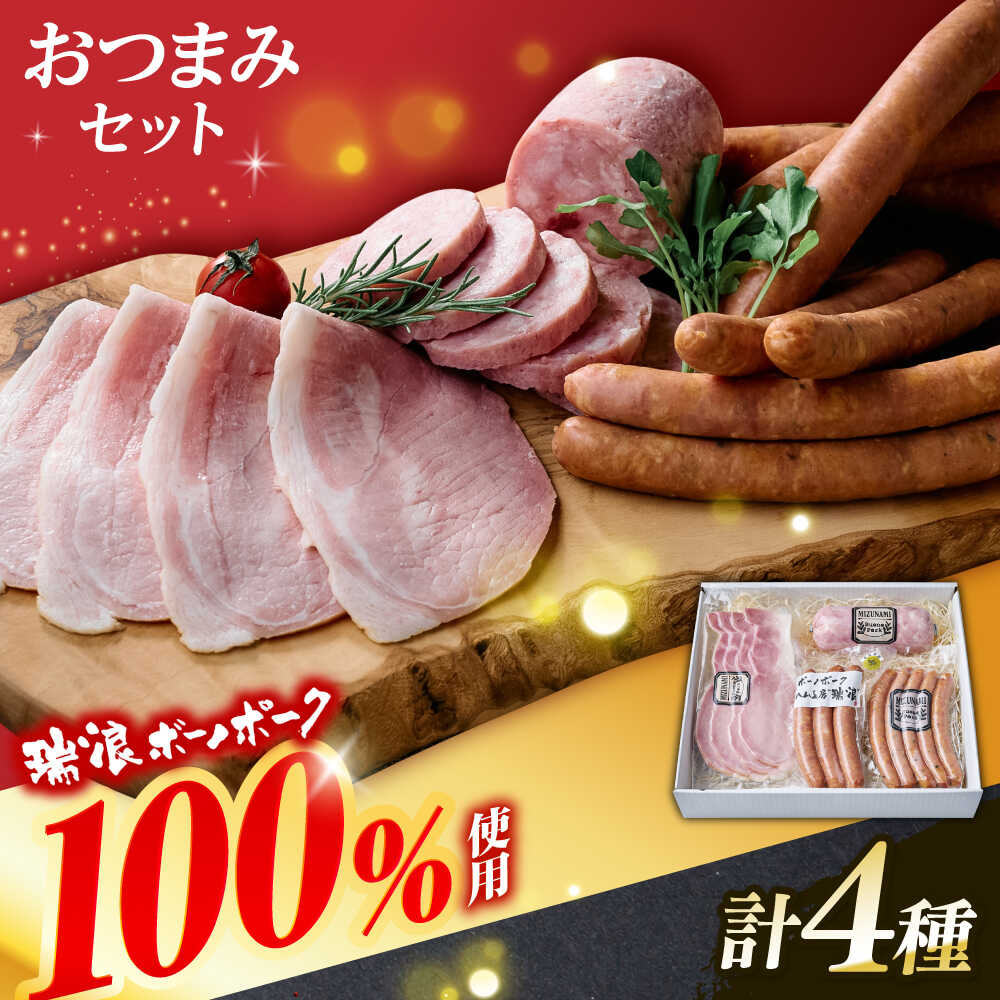【ふるさと納税】ハム・ソーセージ 瑞浪ボーノポーク 4種セット（冷凍）瑞浪市 / きなぁた瑞浪 詰め合わせ おすすめ 人気 ギフト[AZCI037]