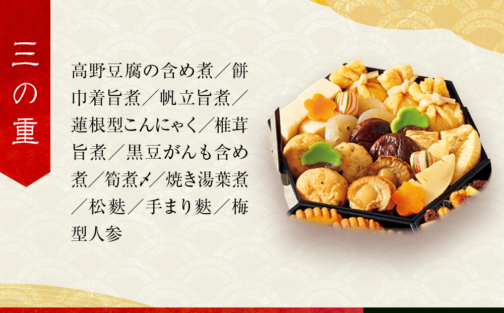 【高島屋選定品】〈京菜味のむら〉おせち料理 八坂の組 三段重 2~3人前｜京都 本格和洋風おせち 人気おせち［ 和洋風おせち三段 2人 3人 人気 おすすめ おいしい グルメ 京料理 2026 正月 