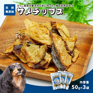 犬のおやつ 海の天然 サメチップス サメ 犬のおやつ【50g×3パック】
