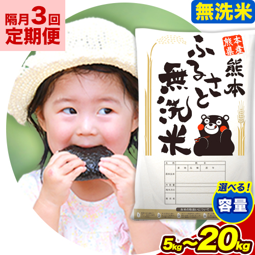 【3回隔月定期便】【2ヶ月に1回届く】無洗米 訳あり 熊本ふるさと無洗米 選べる内容量 5kg 10kg 15kg 20kg 《申し込みの翌月から出荷》 熊本県産 無洗米 精米 御船町 米 コメ 無洗米 ヒノヒカリ 使用 訳あり おこめ お米 熊本 ふるさと無洗米