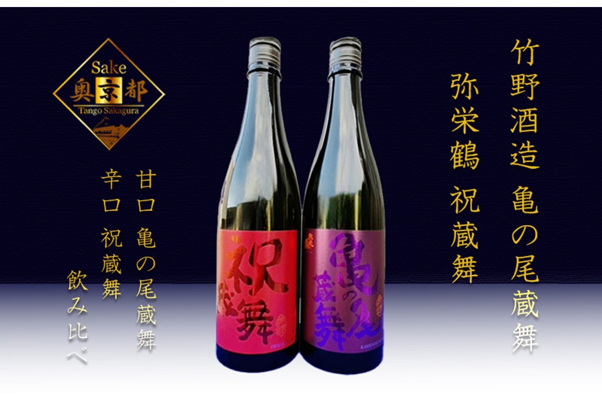 丹後の地酒　弥栄鶴「祝蔵舞と亀の尾蔵舞」 SK00099