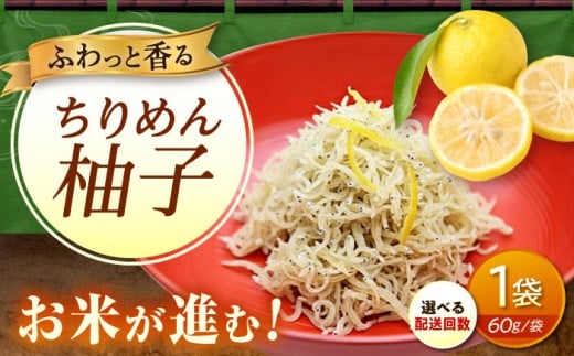 【全3回定期便】ちりめん 甚ごろうのちりめん柚子 1袋 （60g×1袋） 広島県福山市/甚ごろう 柚子 ちりめん じゃこ ちりめんじゃこ ご飯のお供 和食 惣菜 ギフト [BAEC068]