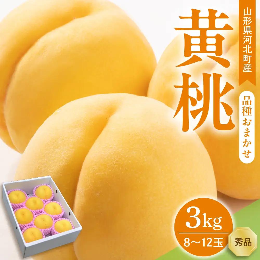 桃 黄桃 3kg 品種おまかせ 8-12玉 令和8年産 桃 フルーツ