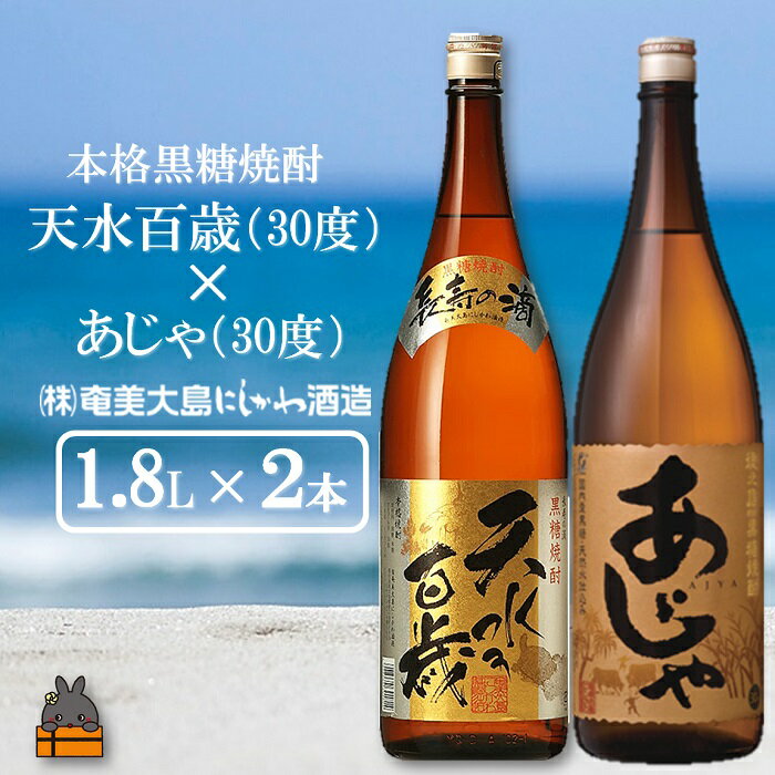 【ふるさと納税】奄美本格黒糖焼酎 天水百歳（30度）×あじゃ（30度）（1.8L×2本） ( 蔵元直送 酒 焼酎 プリン体ゼロ 糖質ゼロ 奄美 徳之島 鹿児島 晩酌 和食 洋食 飲み比べ 奄美大島にしかわ酒造 )