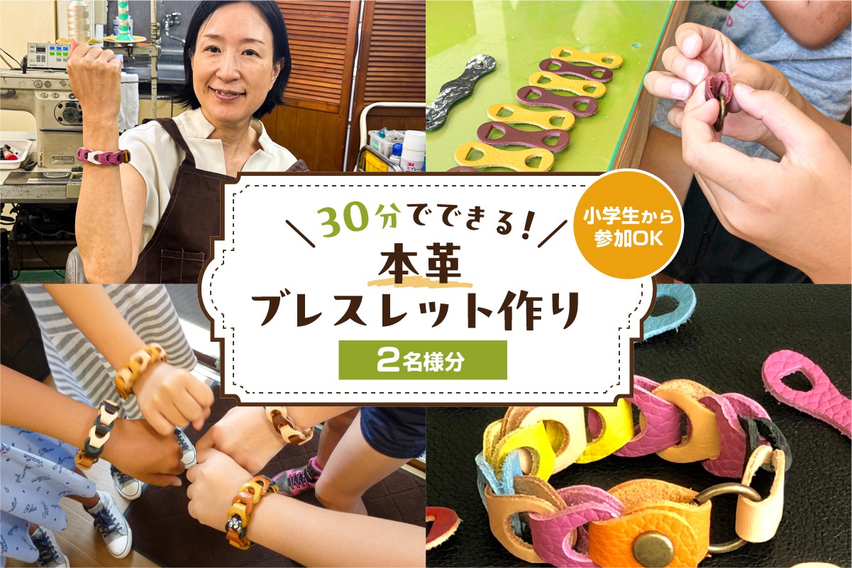 
                  30分でできる　小学生から参加OK　本革ブレスレット作り　【2名様分】【 チケット 体験 手ぶら ワークショップ 手作り オリジナル 本革 ブレスレット 】
                