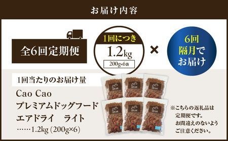 【 全6回 定期便 】Cao Cao プレミアム ドッグフード エアドライ ライト 1.2kg（ 200g × 6袋 ） T035-T16-01 定期 ペットフード ペット用品 犬 愛犬 ワンちゃん 