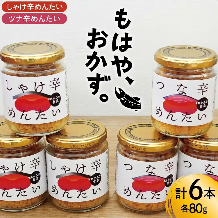 しゃけ辛めんたい & ツナ辛めんたい 各80g×3本 計6本 [あかふさ食品 宮城県 気仙沼市 20566168]