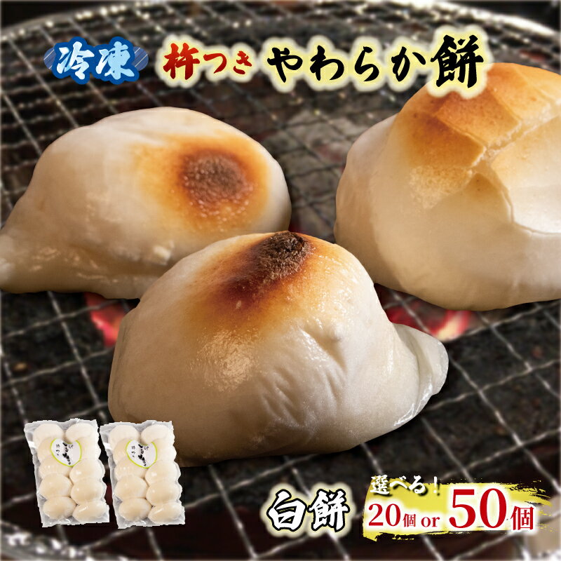 【ふるさと納税】 白餅 選べる 20個 or 50個 やわらか餅 冷凍 餅 もち お餅 小分け 真空パック 国産 無添加 正月 お正月 年末年始 簡単 便利 お雑煮 ぜんざい 焼き餅 おやつ 長期保存 備蓄食 非常食 防災 三重県 伊勢 志摩