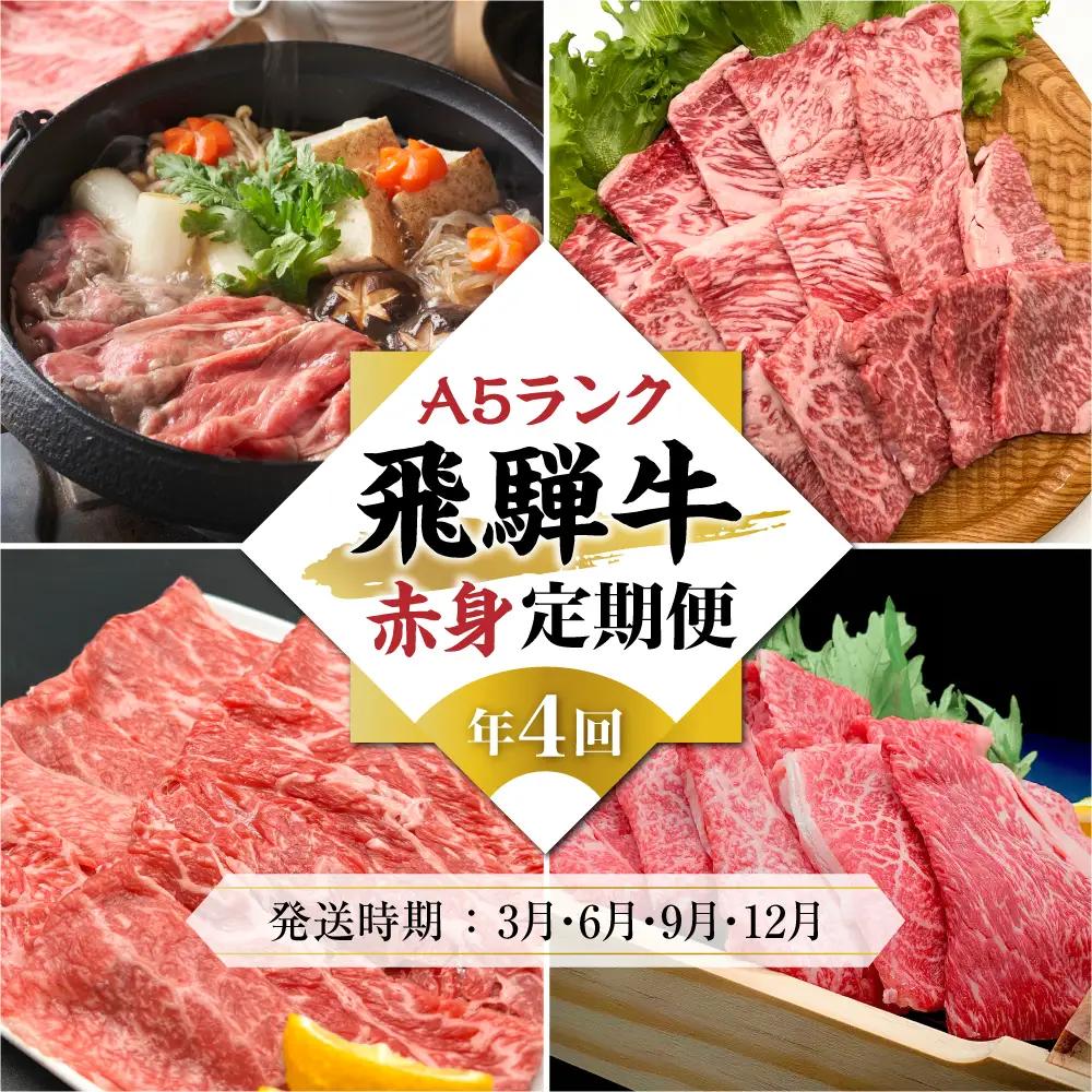 飛騨牛 A5 定期便 赤身 全4回 牛肉 | 牛肉 定期便 HF108