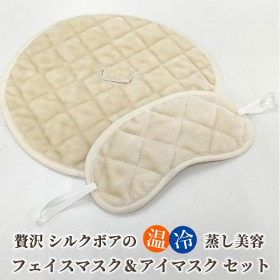 ふるさと納税 和歌山市 【セット】贅沢シルクボアの温冷フェイスマスク&amp;アイマスク　キナリ　SFM-2/SAM-1