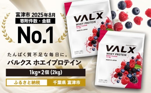 【最短5営業日以内発送】VALX ホエイ プロテイン ベリー バルクス 2kg フレーバー 人気 国産 筋トレ トレーニング フィットネス 美容 健康 女性 ダイエット トレーニング 運動