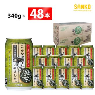 SANKO こんなお茶はじめました （缶） 340ｇ×48本【飲料類 ソフトドリンク お茶 良質茶葉 ブレンド 日本茶 天然カテキン 長期保存 送料無料】[G8804]