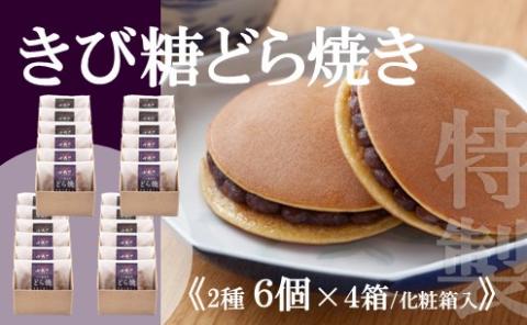 【贈り物・手提袋付】どら焼2種（謹製・きび糖）6個入×4箱 080-F139