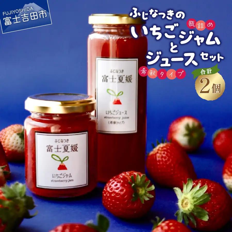 富士夏媛のいちごジャムといちごジュースセット ジャム ジュース イチゴ 苺 富士夏媛 フルーツ