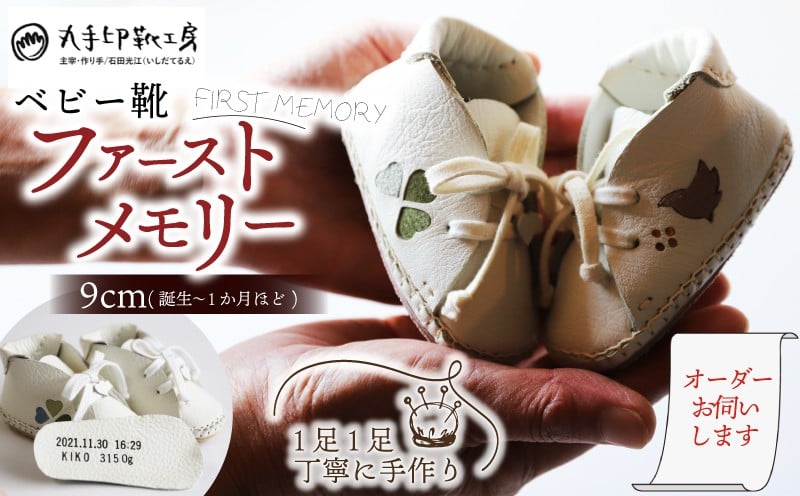 
            ファーストシューズ ベビー靴 1足 9cm  オーダーメイド ファーストメモリー 名前や誕生日を刻印できます 子供 ギフト キッズ こども 乳児 新生児 赤ちゃん オリジナル ハンドメイド 手作り 靴 シューズ 革 ファッション クリスマス 七五三 誕生日 出産祝い 誕生祝い 家族 出産 記念 思い出 人気 おすすめ ふるさと納税 京都 八幡 八幡市 丸手印靴工房
          