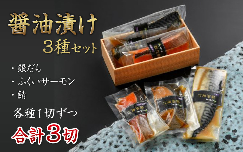 
醤油漬け 3種セット（銀だら・ふくいサーモン・鯖） [A-10308]
