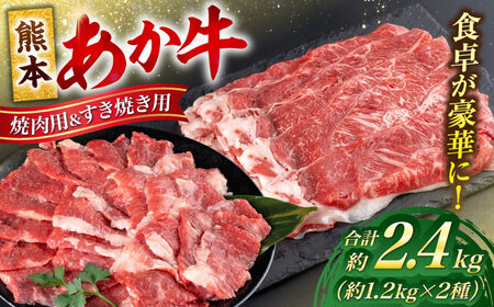 熊本 あか牛 カルビ 焼肉用 すきやき しゃぶしゃぶ用 計約2.4kg（各約400g×3P）すき焼きしゃぶしゃぶ[AYCB058]