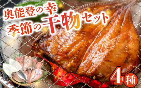 季節の干物おまかせ4種セット