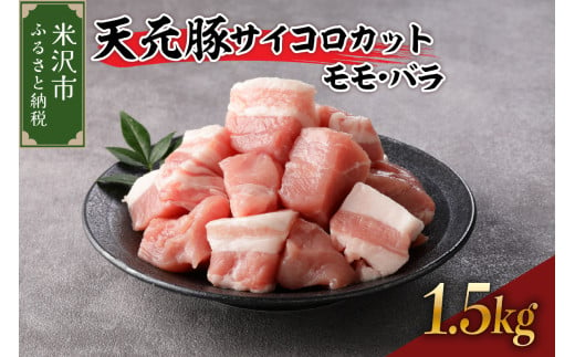 天元豚 サイコロカット モモ バラ 1.5kg  （ 250g × 6パック ） ブランド豚 ポーク おかず お取り寄せ 送料無料 山形県 米沢市