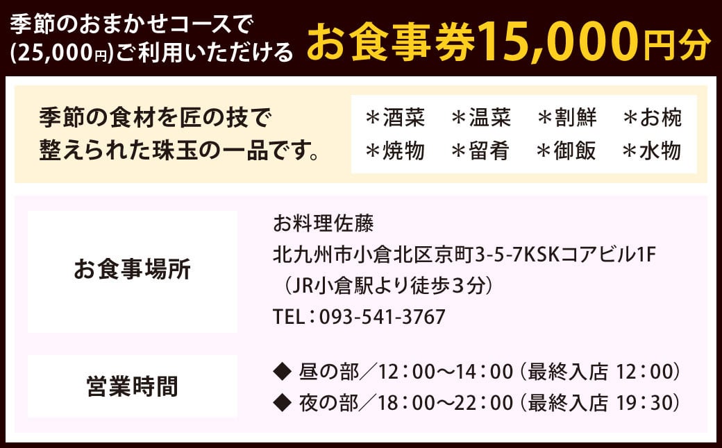 ミシュラン二つ星 “お料理佐藤” お食事券 15,000円分